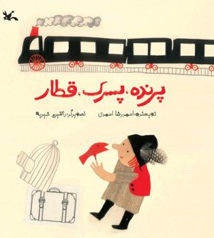 کتاب پرنده، پسرک، قطار | انتشارات کانون پرورش فکری کودکان و نوجوانان