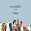 کتاب هیچ وقت دیر نیست (جلد دوم) | انتشارات موسسه فرهنگی و هنری ماهور