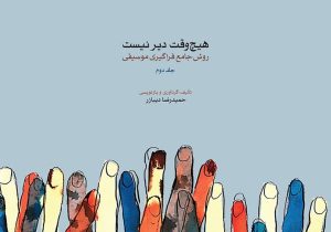 کتاب هیچ وقت دیر نیست (جلد دوم) | انتشارات موسسه فرهنگی و هنری ماهور