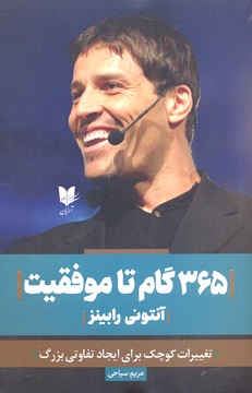 کتاب 365 گام تا موفقیت | انتشارات آرایان