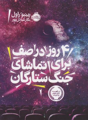 کتاب ۴ روز در صف برای تماشای جنگ ستارگان | انتشارات پرتقال