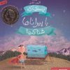 کتاب پسری که با پیراناها شنا کرد | انتشارات هوپا