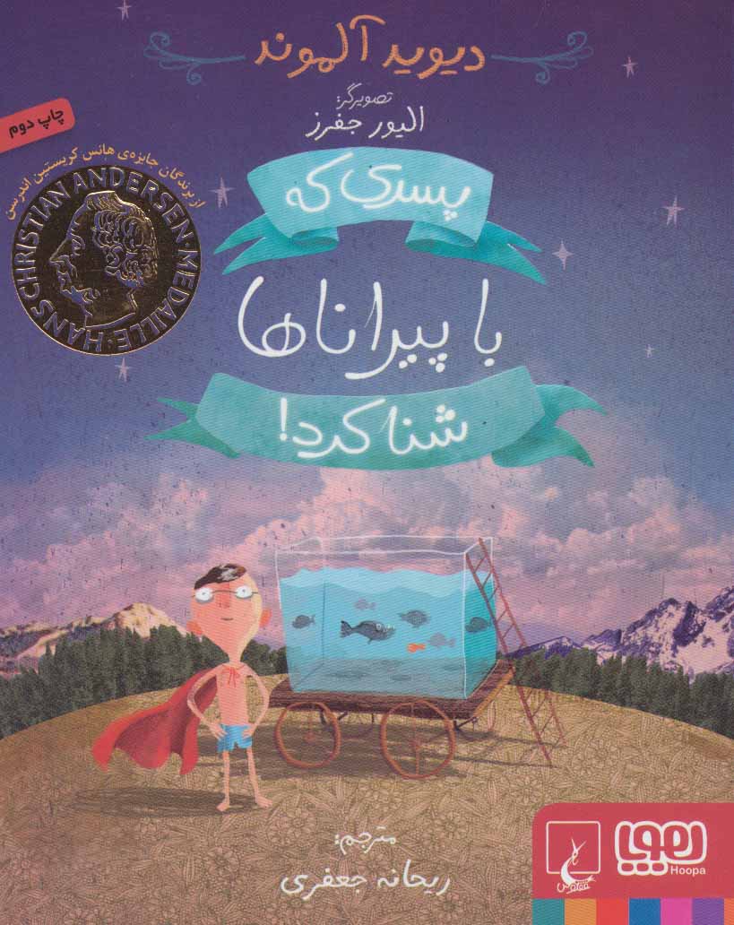 کتاب پسری که با پیراناها شنا کرد | انتشارات هوپا