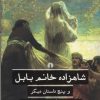 کتاب شاهزاده خانم بابل | انتشارات علمی و فرهنگی