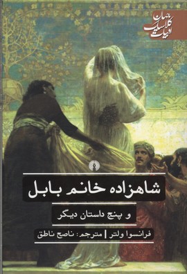 کتاب شاهزاده خانم بابل | انتشارات علمی و فرهنگی