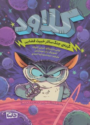 کتاب کلاود 1 | انتشارات مهرسا