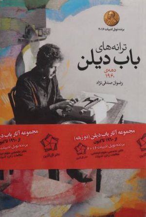 کتاب ترانه های باب دیلن (3 جلدی) | انتشارات گل آذین