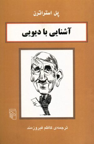 کتاب آشنایی با دیویی | انتشارات مرکز