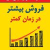 کتاب فروش بیشتر در زمان کمتر | انتشارات نسل نواندیش