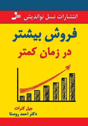 کتاب فروش بیشتر در زمان کمتر | انتشارات نسل نواندیش