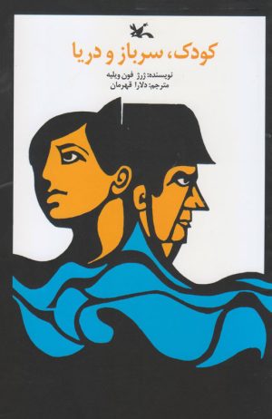 کتاب کودک، سرباز و دریا | انتشارات کانون پرورش فکری کودکان و نوجوانان