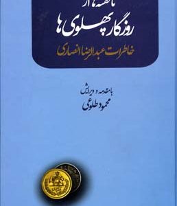کتاب ناگفته ها از روزگار پهلوی ها | انتشارات علم
