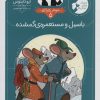 کتاب باسیل و مستعمره ی گمشده | انتشارات محراب قلم