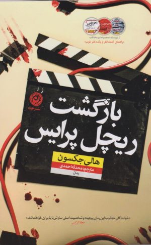 کتاب بازگشت ریچل پرایس | انتشارات نشر نون
