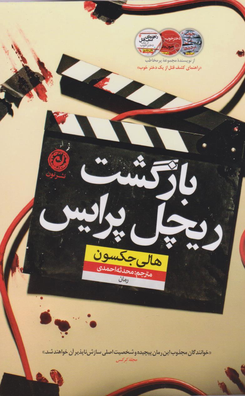 کتاب بازگشت ریچل پرایس | انتشارات نشر نون
