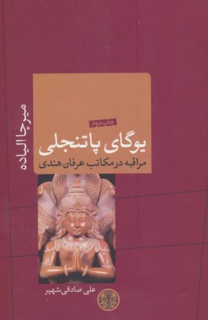 کتاب یوگای پاتنجلی | انتشارات نشر کتاب پارسه
