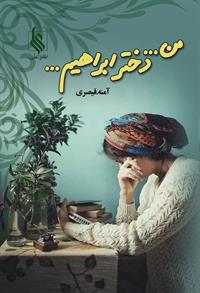 کتاب من... دختر ابراهیم | انتشارات نشر علی