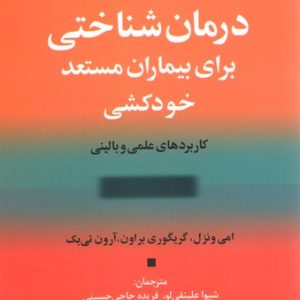 کتاب درمان شناختی برای بیماران مستعد خودکشی | انتشارات علم