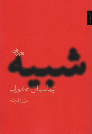 کتاب شبیه | انتشارات شهرستان ادب