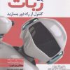 کتاب یک ربات کنترل از راه دور بسازید | انتشارات سبزان