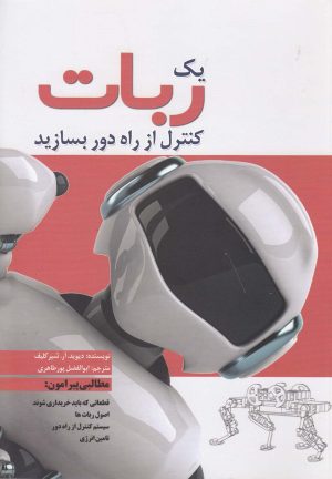 کتاب یک ربات کنترل از راه دور بسازید | انتشارات سبزان