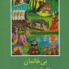 کتاب بی خانمان | انتشارات باهم