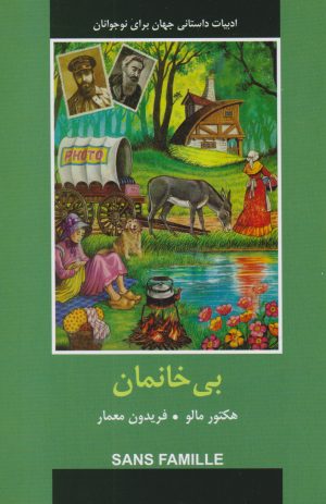 کتاب بی خانمان | انتشارات باهم