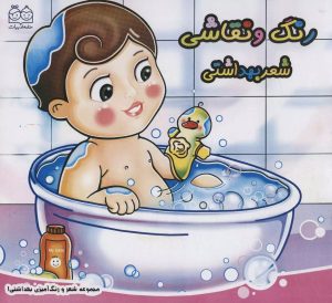 کتاب رنگ و نقاشی : شعر بهداشتی | انتشارات خانه ادبیات