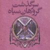 کتاب سرگذشت گروهان سیاه (کتاب هشتم) | انتشارات کتابسرای تندیس