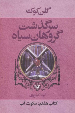کتاب سرگذشت گروهان سیاه (کتاب هشتم) | انتشارات کتابسرای تندیس