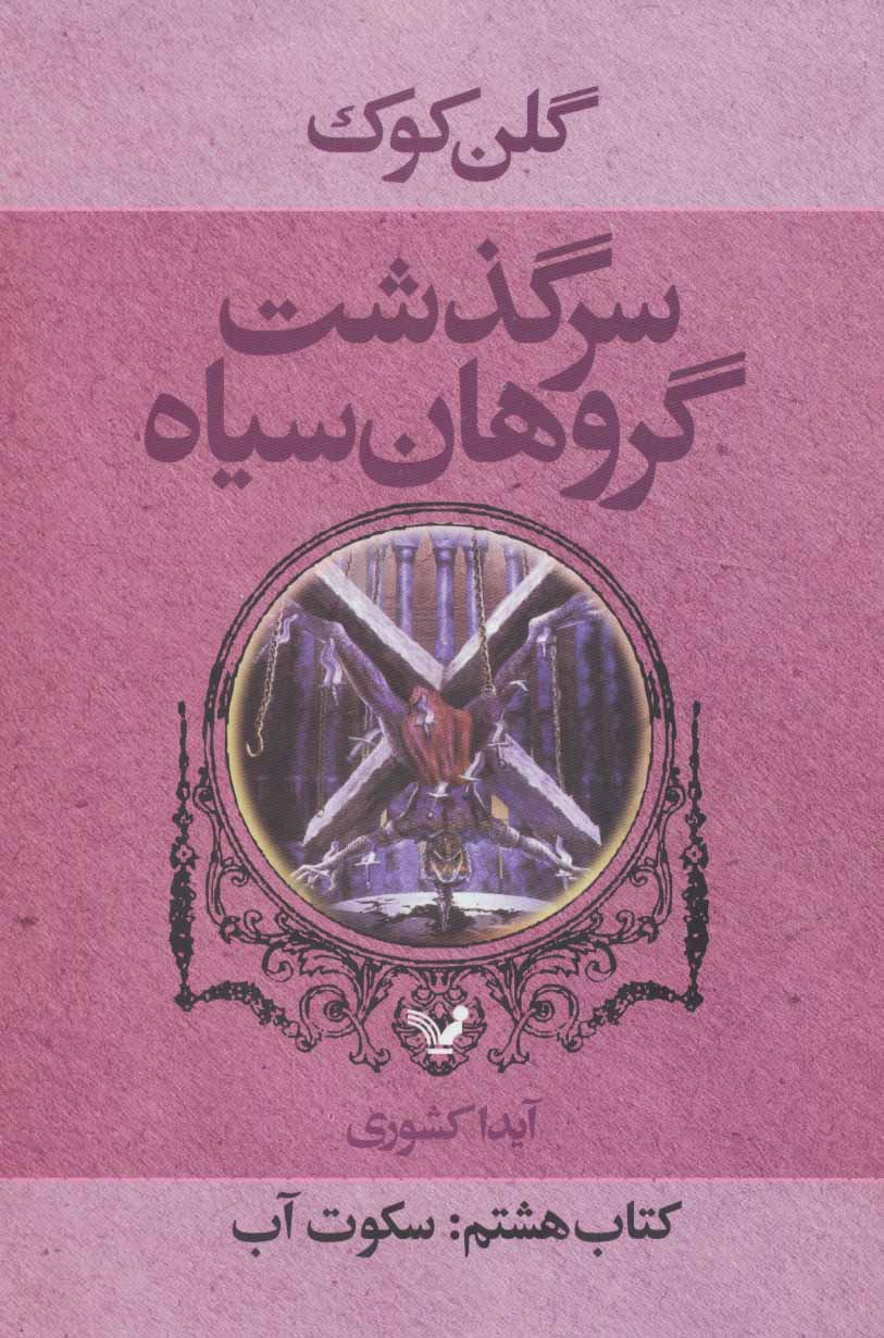 کتاب سرگذشت گروهان سیاه (کتاب هشتم) | انتشارات کتابسرای تندیس
