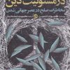 کتاب در مسئولیت دین | انتشارات روزنه