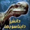 کتاب 100 حقیقت درباره دانش دایناسور ها | انتشارات سایه گستر