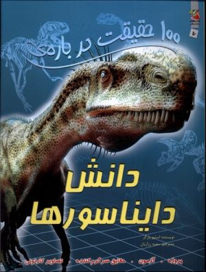کتاب 100 حقیقت درباره دانش دایناسور ها | انتشارات سایه گستر