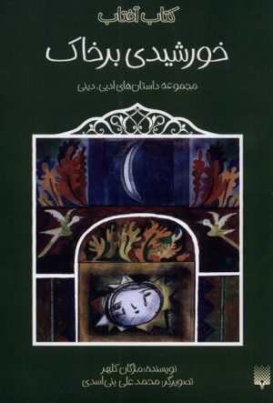 کتاب خورشیدی بر خاک | انتشارات پیدایش