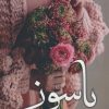 کتاب پاسوز | انتشارات شقایق