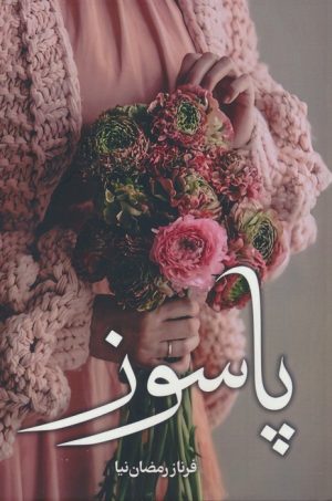 کتاب پاسوز | انتشارات شقایق