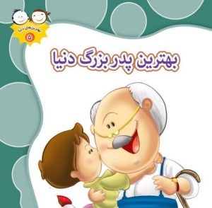 کتاب بهترین پدربزرگ دنیا | انتشارات جمال