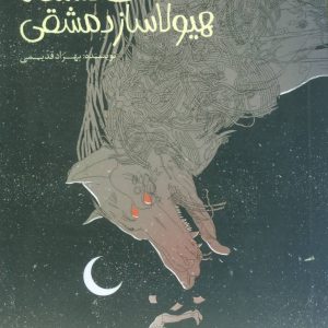 کتاب خدمات دستگاه هیولاساز دمشقی | انتشارات پیدایش