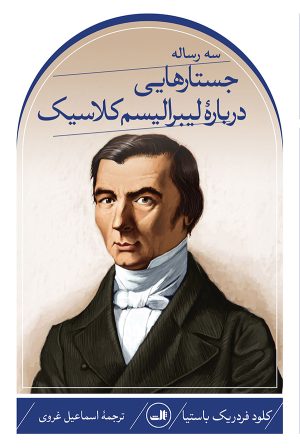 کتاب سه رساله؛ جستارهایی دربارۀ لیبرالیسم کلاسیک | انتشارات نشر ثالث
