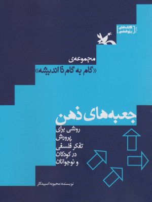 کتاب جعبه های ذهن | انتشارات کانون پرورش فکری کودکان و نوجوانان