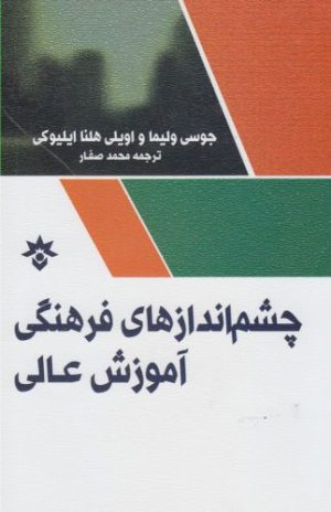 کتاب چشم اندازهای فرهنگی آموزش | انتشارات پژوهشکده مطالعات فرهنگی و اجتماعی