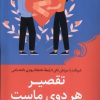 کتاب تقصیر هر دوی ماست | انتشارات کتاب کوله پشتی
