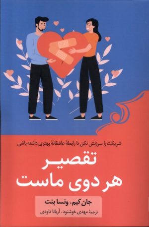 کتاب تقصیر هر دوی ماست | انتشارات کتاب کوله پشتی