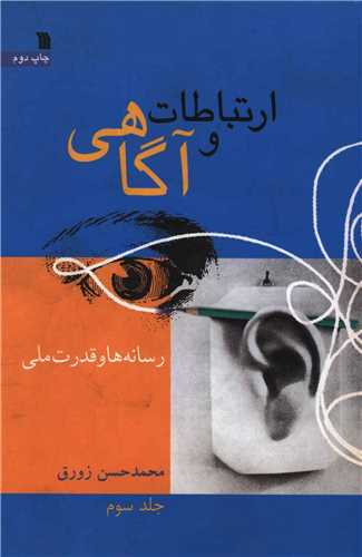 کتاب ارتباطات و آگاهی 3 | انتشارات سروش