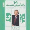 کتاب 101 راه نگرش مثبت | انتشارات پل