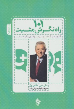 کتاب 101 راه نگرش مثبت | انتشارات پل