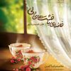کتاب خانه ای با خشت های دلی | انتشارات مهرستان