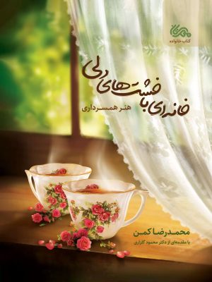 کتاب خانه ای با خشت های دلی | انتشارات مهرستان