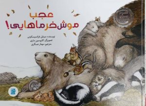 کتاب عجب موش خرماهایی! | انتشارات علمی و فرهنگی